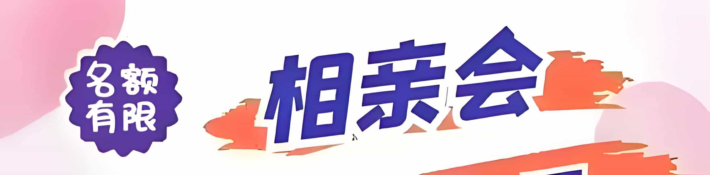 湘西吉缘网相亲会 线下交友活动